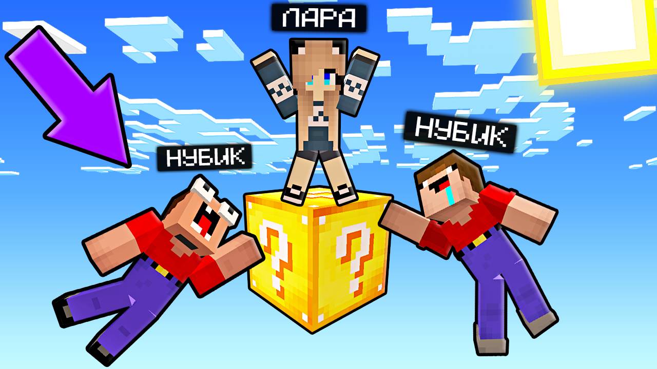 2 НУБА И ДЕВУШКА ПРО ВЫЖИВАЮТ НА ОДНОМ ЛАКИ БЛОКЕ В МАЙНКРАФТ смотреть онлайн