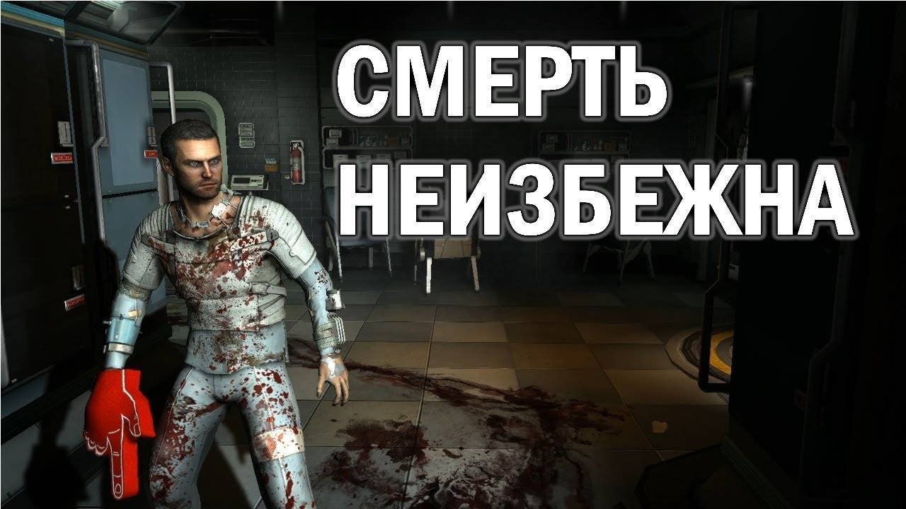 Dead Space 2. смерть неизбежна смотреть онлайн