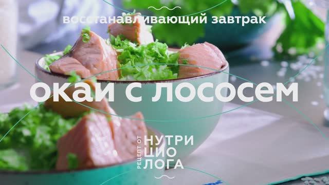 Окаи из лосося