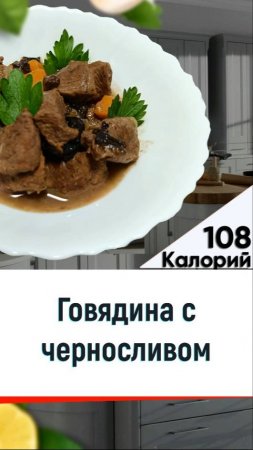Говядина с черносливом - рецепт вкусного мяса в мультиварке
