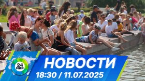 Новости 18:30 от 11.07.2025