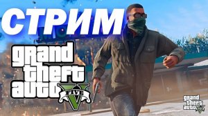 Супер ограбление в GTA 5