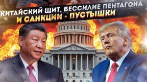 Китайский щит: Санкционный коллапс - почему Запад больше не может навредить России?