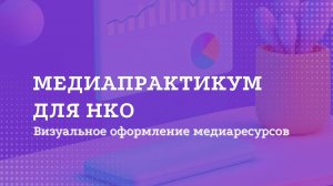 Медиапрактикум для НКО: 4 модуль - Визуальные решения