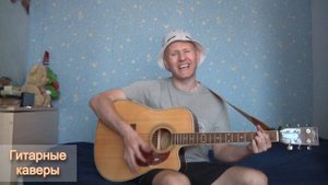 Никто не услышит (Ой-йо) (кавер на гитаре Максим Худяков)