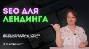 SEO для лендинга