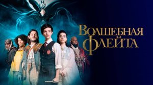 Волшебная флейта (краткий пересказ фильма. МУВИКОТ)