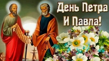 С праздником святых Петра и Павла. Музыкальная открытка поздравление.