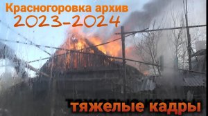 Красногоровка, архив из флешки, обстрелы города и мародеры, рисковал жизнью снимая.