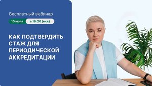 Как подтвердить стаж для периодической аккредитации