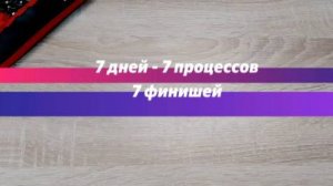 Марафон 7 дней -7 процессов