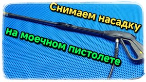 Снимаем насадку с моечного пистолета и устанавливаем её обратно.