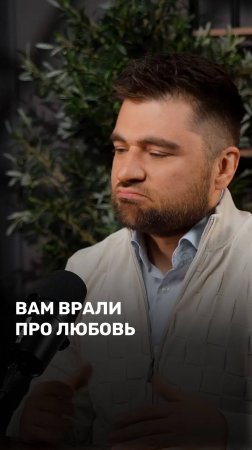 Вам врали про любовь