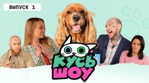 КУСЬ-ШОУ. ПРЕМЬЕРА НОВОГО СЕЗОНА. Выпуск 1 - кокер-спаниель