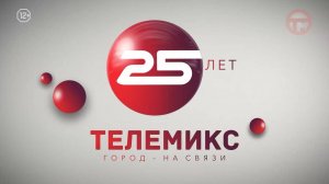 🎉 Сегодня «Телемиксу» исполнилось 25 лет! 📺