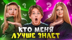 КТО МЕНЯ ЛУЧШЕ ЗНАЕТ? Давид Туров, Лера Симка, Нара