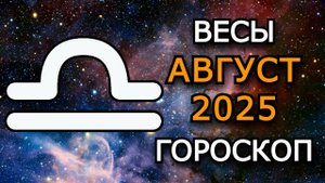 Весы — Гороскоп на август 2025: Время решительных действий и обновления