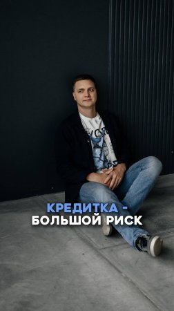 Кредитка - большой риск