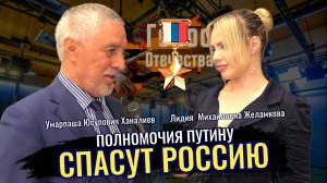 Полномочия Путину спасут Россию - Умарпаша Юсупович Ханалиев (Генерал ФСБ)