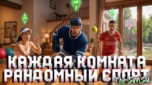ЧЕЛЛЕНДЖ В SIMS 4 🏌🏼 КАЖДАЯ КОМНАТА 🚴🏻♂️ ВИД СПОРТА