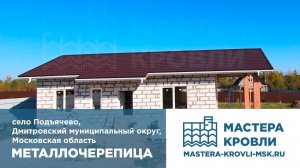 Металлочерепица Подъячево Мастера Кровли