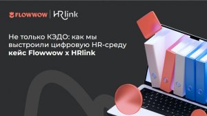 Кейс Flowwow «Не только КЭДО: как мы выстроили цифровую HR-среду»