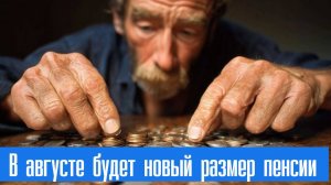 В августе будет новый размер пенсии