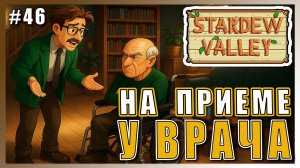Stardew Valley 1.6 ПРОХОЖДЕНИЕ ► НА ПРИЕМЕ У ВРАЧА ► 46