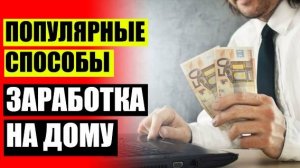 🎲 Способы заработка благодаря компьютеру 🔴 Как заработать на google play ⚠