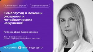 Семаглутид в лечении ожирения и метаболических нарушений