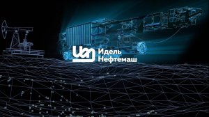 О компании ООО "Идель Нефтемаш"