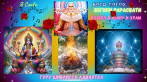 Я Слово Бога Логос Богини Сарасвати возвел в Икону и Храм