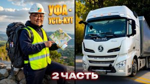 Рейс: Уфа - Усть-Кут. 2 часть. Вспоминаю как зимой на цепях тут ездил