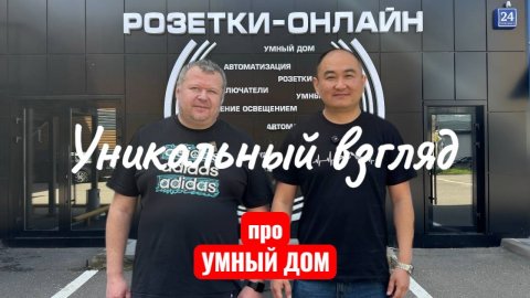 Уникальный взгляд про УМНЫЙ ДОМ