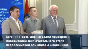 Евгений Первышов наградил призеров и победителей заключительного этапа Всероссийской олимпиады