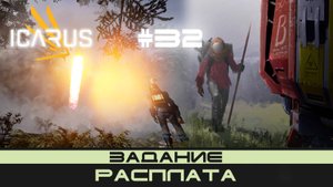 ICARUS # 32 Выживание/прохождение "Расплата"