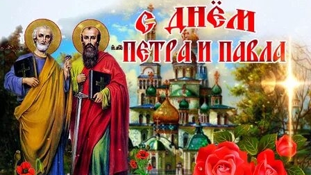 С днём Петра и Павла. Музыкальная открытка поздравление.