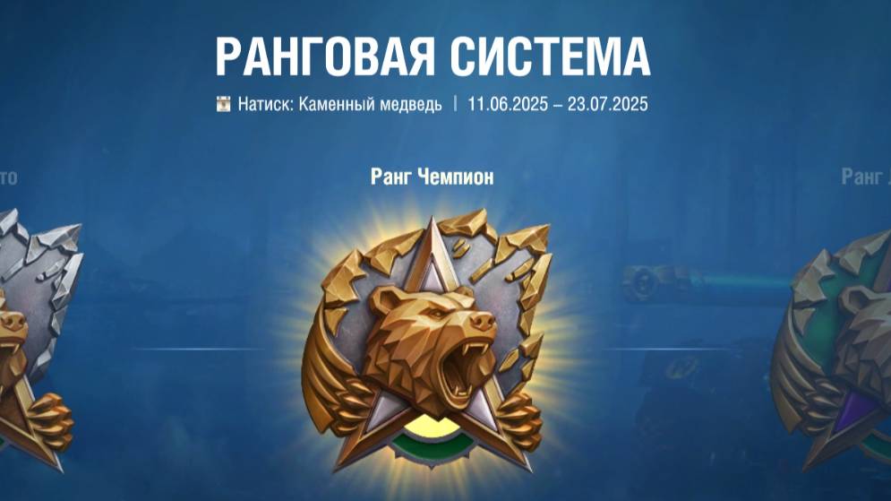Натиск. Каменный медведь.