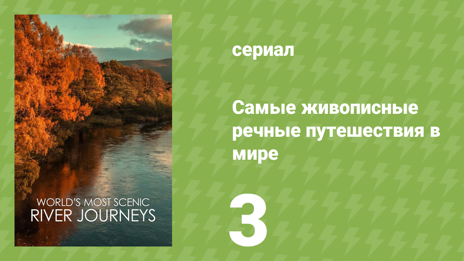 Самые живописные речные путешествия в мире 1 сезон 3 серия (документальный сериал, 2021)