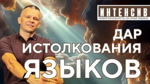 КТО МОЖЕТ ИСТОЛКОВАТЬ ТО, ЧТО СКАЗАНО НЕ ЛЮДЯМ? ТАЙНА РАСКРЫТА!