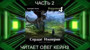 Дмитрий Билик "Верравия" (книга 4) "Сердце Империи" (часть 2)