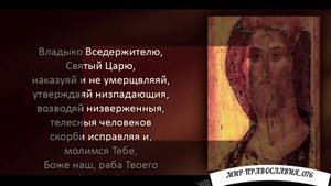 Молитвы ко Господу о Болящем (с текстом)