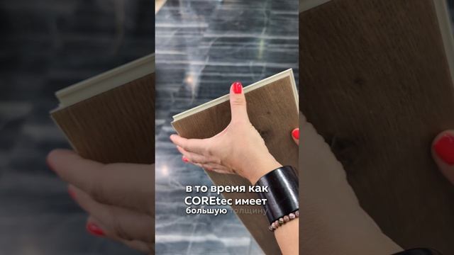 Кварцвинил vs. виниловый паркет COREtec