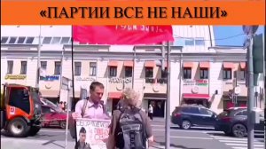«Партии все не наши»
