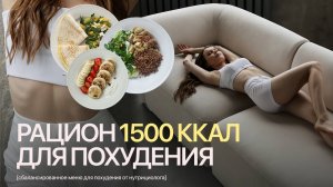 МЕНЮ ДЛЯ ПОХУДЕНИЯ | Рацион на 1500 калорий для снижения веса от нутрициолога