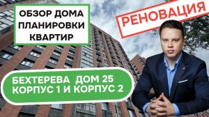 Улица Бехтерева (25к1 25к2) дом 25 корпус 1 2: обзор дома и планировки квартир, реновация Царицыно