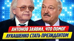 Юрий АНТОНОВ заявил, что помог ЛУКАШЕНКО стать ПРЕЗИДЕНТОМ