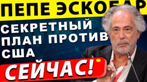 Иран, Россия, Китай: Секретный план против Соединенных Штатов | Пепе Эскобар