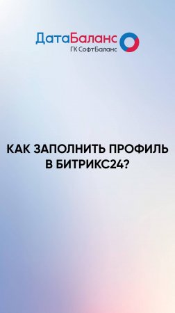 Как заполнить профиль в Битрикс24.