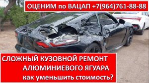 СЛОЖНЫЙ КУЗОВНОЙ РЕМОНТ АЛЮМИНИЕВОГО ЯГУАРА